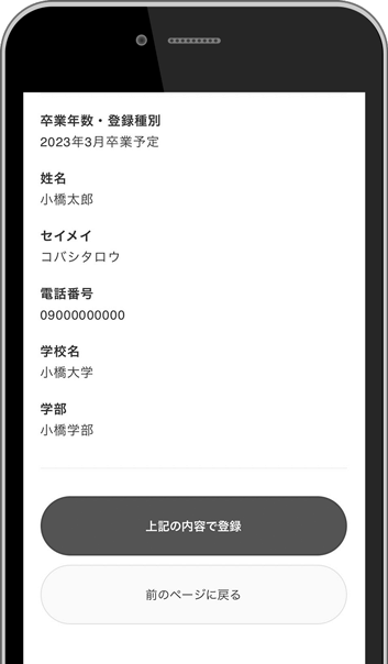 「上記の内容で登録」をタップ